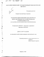 Трансформация экономических интересов, форм собственности и хозяйствования в региональном АПК - тема диссертации по экономике, скачайте бесплатно в экономической библиотеке