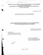 Инновационная деятельность и ее особенности в трансформационной экономике - тема диссертации по экономике, скачайте бесплатно в экономической библиотеке