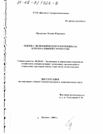 Оценка экономического потенциала корпоративной структуры - тема диссертации по экономике, скачайте бесплатно в экономической библиотеке