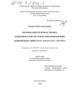 Оптимизация производственно-экономической системы горнодобывающих акционерных обществ - тема диссертации по экономике, скачайте бесплатно в экономической библиотеке