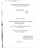 Система социальной защиты населения в региональной политике государства - тема диссертации по экономике, скачайте бесплатно в экономической библиотеке