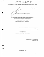 Структурные преобразования промышленных предприятий в переходный период к рыночной экономике - тема диссертации по экономике, скачайте бесплатно в экономической библиотеке
