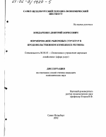 Формирование рыночных структур в продовольственном комплексе региона - тема диссертации по экономике, скачайте бесплатно в экономической библиотеке