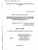 Совершенствование методов управления лесопильным производством лесхозов Воронежской области - тема диссертации по экономике, скачайте бесплатно в экономической библиотеке