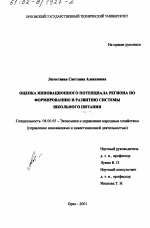 Оценка инновационного потенциала региона по формированию и развитию системы школьного питания - тема диссертации по экономике, скачайте бесплатно в экономической библиотеке