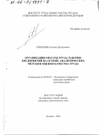 Организация оплаты труда рабочих предприятий на основе аналитических методов оценки качества труда - тема диссертации по экономике, скачайте бесплатно в экономической библиотеке