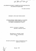 Промышленные инвестиции в условиях свободной экономической зоны - тема диссертации по экономике, скачайте бесплатно в экономической библиотеке