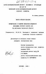 Формирование и развитие финансово-кредитного механизма аграрного сектора АПК - тема диссертации по экономике, скачайте бесплатно в экономической библиотеке