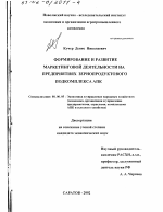 Формирование и развитие маркетинговой деятельности на предприятиях зернопродуктового подкомплекса АПК - тема диссертации по экономике, скачайте бесплатно в экономической библиотеке