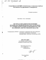 Система и механизм обеспечения продовольственной безопасности региона в условиях переходной экономики России - тема диссертации по экономике, скачайте бесплатно в экономической библиотеке