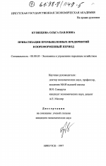 Приватизация промышленных предприятий в пореформенный период - тема диссертации по экономике, скачайте бесплатно в экономической библиотеке