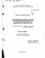 Экономическая оценка ущерба окружающей природной среде от деятельности объектов войскового хозяйства ВС РФ - тема диссертации по экономике, скачайте бесплатно в экономической библиотеке