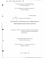 Методическое обеспечение анализа эффективности инвестиционно-строительных проектов - тема диссертации по экономике, скачайте бесплатно в экономической библиотеке
