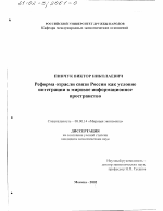 Реформа отрасли связи России как условие интеграции в мировое информационное пространство - тема диссертации по экономике, скачайте бесплатно в экономической библиотеке