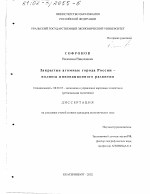 Закрытые атомные города России - полюсы инновационного развития - тема диссертации по экономике, скачайте бесплатно в экономической библиотеке