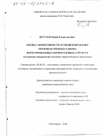 Оценка эффективности функционирования производственных единиц интегрированных корпоративных структур - тема диссертации по экономике, скачайте бесплатно в экономической библиотеке