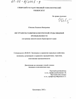 Инструменты развития конкурентной среды пищевой промышленности - тема диссертации по экономике, скачайте бесплатно в экономической библиотеке