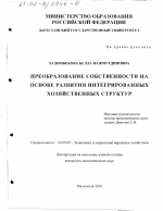 Преобразование собственности на основе развития интегрированных хозяйственных структур - тема диссертации по экономике, скачайте бесплатно в экономической библиотеке