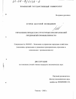 Управление процессом структурных преобразований предприятий промышленности - тема диссертации по экономике, скачайте бесплатно в экономической библиотеке