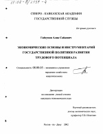 Экономические основы и инструментарий государственной политики развития трудового потенциала - тема диссертации по экономике, скачайте бесплатно в экономической библиотеке