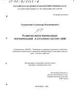 Развитие интегрированных формирований в аграрном секторе АПК - тема диссертации по экономике, скачайте бесплатно в экономической библиотеке