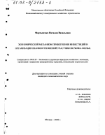 Экономический механизм привлечения инвестиций и организации взаимоотношений участников рынка жилья - тема диссертации по экономике, скачайте бесплатно в экономической библиотеке