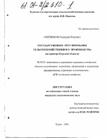 Государственное регулирование сельскохозяйственного производства - тема диссертации по экономике, скачайте бесплатно в экономической библиотеке