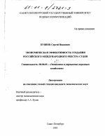 Экономическая эффективность создания Российского международного реестра судов - тема диссертации по экономике, скачайте бесплатно в экономической библиотеке