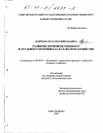 Развитие производственного и трудового потенциала в сельском хозяйстве - тема диссертации по экономике, скачайте бесплатно в экономической библиотеке