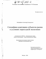 Специфика адаптации субъектов рынка в условиях переходной экономики - тема диссертации по экономике, скачайте бесплатно в экономической библиотеке