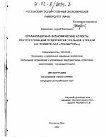 Организационно-экономические аспекты реструктуризации предприятий угольной отрасли - тема диссертации по экономике, скачайте бесплатно в экономической библиотеке