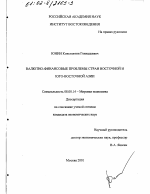 Валютно-финансовые проблемы стран Восточной и Юго-Восточной Азии - тема диссертации по экономике, скачайте бесплатно в экономической библиотеке