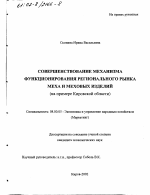 Совершенствование механизма функционирования регионального рынка меха и меховых изделий - тема диссертации по экономике, скачайте бесплатно в экономической библиотеке