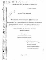 Повышение экономической эффективности управления материальными запасами промышленного предприятия на основе логистической концепции - тема диссертации по экономике, скачайте бесплатно в экономической библиотеке
