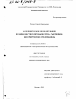 Математическое моделирование процессов стимулирования труда работников в коммерческих организациях - тема диссертации по экономике, скачайте бесплатно в экономической библиотеке