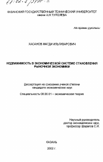 Недвижимость в экономической системе становления рыночной экономики - тема диссертации по экономике, скачайте бесплатно в экономической библиотеке