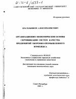 Организационно-экономические основы сертификации систем качества предприятий оборонно-промышленного комплекса - тема диссертации по экономике, скачайте бесплатно в экономической библиотеке