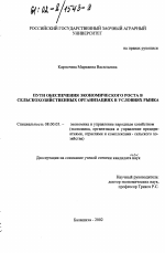 Пути обеспечения экономического роста в сельскохозяйственных организациях в условиях рынка - тема диссертации по экономике, скачайте бесплатно в экономической библиотеке