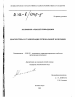 Диагностика и стабилизация региональной экономики - тема диссертации по экономике, скачайте бесплатно в экономической библиотеке