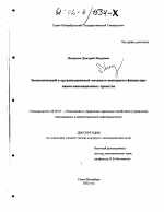 Экономический и организационный механизм венчурного финансирования инновационных проектов - тема диссертации по экономике, скачайте бесплатно в экономической библиотеке