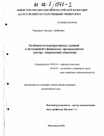 Особенности корпоративных слияний и поглощений в финансово-промышленном секторе современной экономики - тема диссертации по экономике, скачайте бесплатно в экономической библиотеке