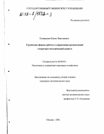 Групповые формы работы в управлении организацией - тема диссертации по экономике, скачайте бесплатно в экономической библиотеке