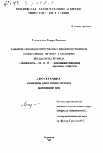 Развитие сельскохозяйственных производственных кооперативов региона в условиях преодоления кризиса - тема диссертации по экономике, скачайте бесплатно в экономической библиотеке