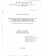 Воздействие институциональных структур транзитарного хозяйства России на развитие инвестиционного процесса - тема диссертации по экономике, скачайте бесплатно в экономической библиотеке