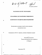 Управление системой инвестиционного банковского кредитования предприятий - тема диссертации по экономике, скачайте бесплатно в экономической библиотеке