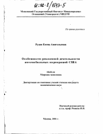 Особенности рекламной деятельности автомобильных корпораций США - тема диссертации по экономике, скачайте бесплатно в экономической библиотеке