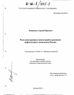 Роль иностранных инвестиций в развитии нефтегазового комплекса России - тема диссертации по экономике, скачайте бесплатно в экономической библиотеке