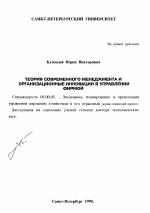 Теория современного менеджмента и организационные инновации в управлении фирмой - тема диссертации по экономике, скачайте бесплатно в экономической библиотеке