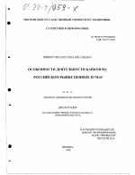 Особенности деятельности банков на российском рынке ценных бумаг - тема диссертации по экономике, скачайте бесплатно в экономической библиотеке