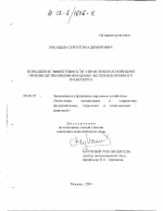 Повышение эффективности управления основными производственными фондами железнодорожного транспорта - тема диссертации по экономике, скачайте бесплатно в экономической библиотеке